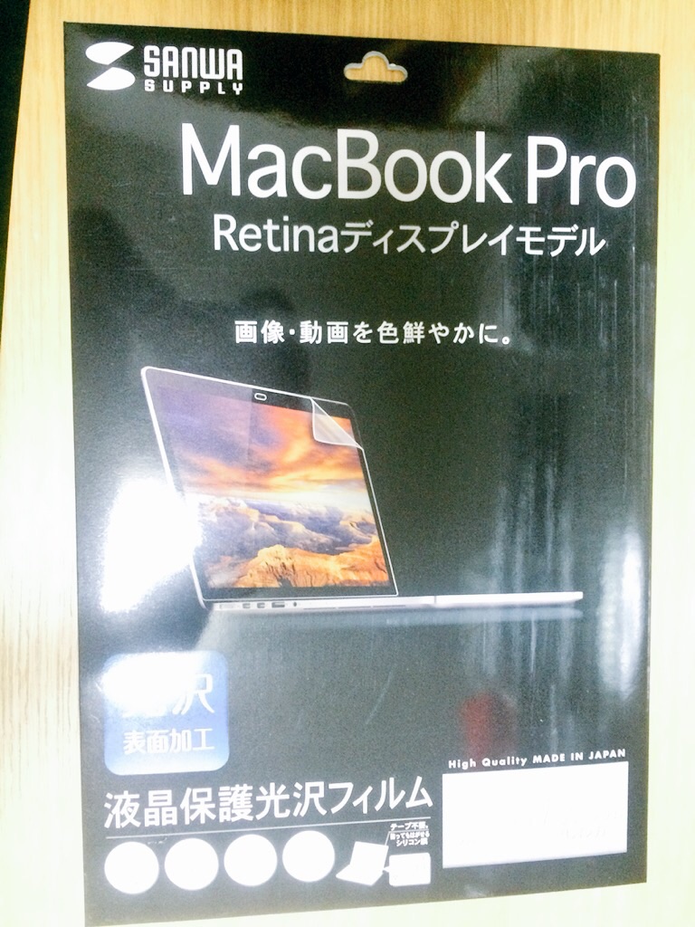 MacBook Pro　液晶保護光沢フィルム届いた！